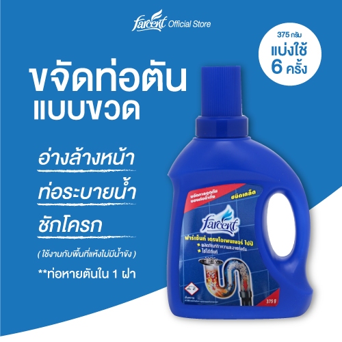 ฟาร์เซ็นท์ ผลิตภัณฑ์ขจัดท่อตัน ชนิดเกล็ด 375 ก. - Farcent Drain Opener For Piper 375 g.