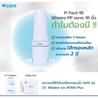 [ลด🔥8.8🔥]SAFE ไส้กรองน้ำ PP ขนาด 10 นิ้ว กรองตะกอน กรองหยาบ สำหรับเครื่องกรองน้ำมาตรฐาน