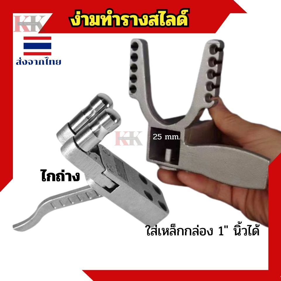 ชุดง่ามสไลด์ทำปืนหนังสติ๊กพร้อมน็อต ใส่หนังยางกลม10 เส้น ใช้เหล็ก1นิ้วทำรางได้ สั่งเป็นชุดได้ครบไปประกอบยิงได้เลย