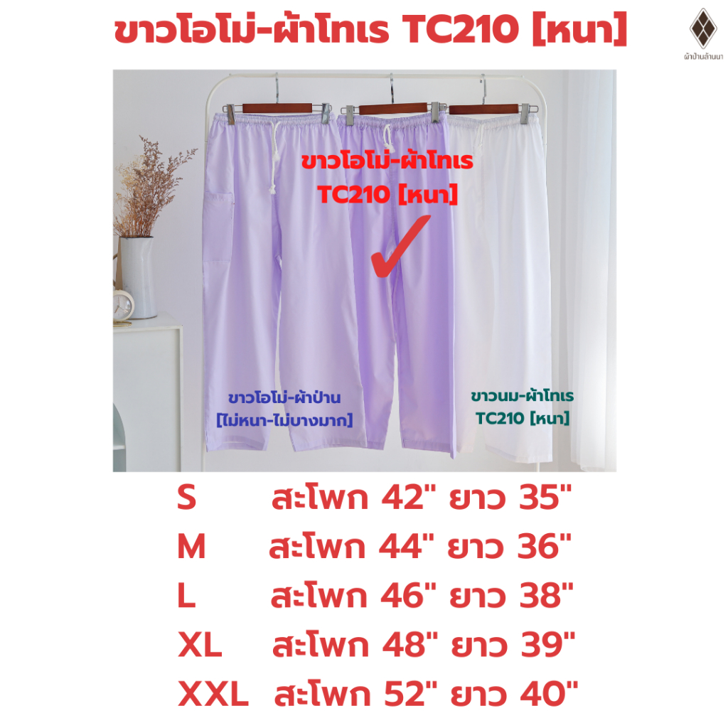 กางเกงขาวปฏิบัติธรรม ชาย-หญิง (เอวยางยืด+เชือกผูก) (ขาวโอโม่-ผ้าป่าน,ขาวโอโม่-ผ้าโทเร,ขาวนม-ผ้าโทเร)ไปวัดทำบุญ นั่งสมาธิ - รูปที่ 4