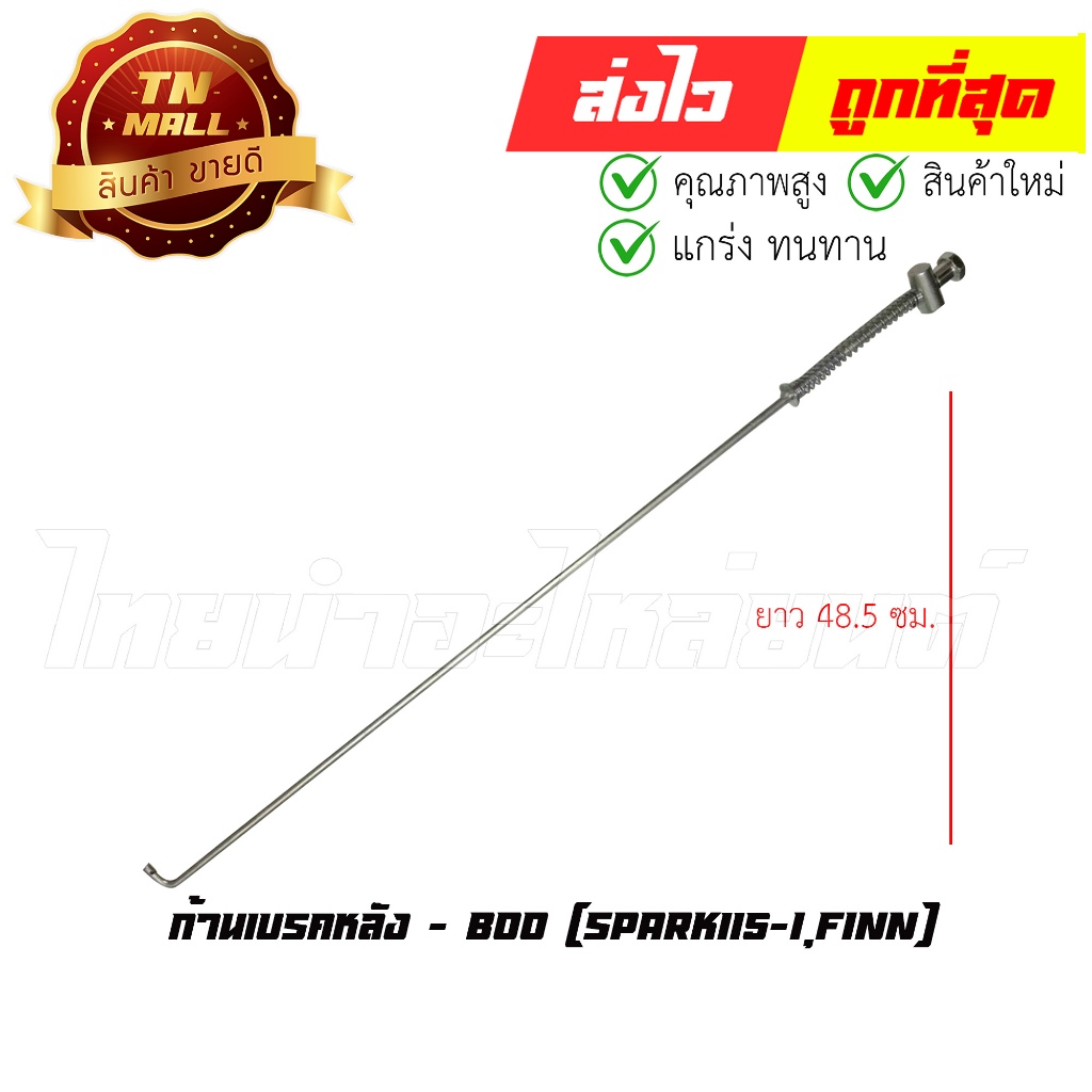 ก้านเบรคหลัง Spark115-I Finn รุ่นแรก ยาว 48.5 ซม.ยี่ห้อ Boo (AJ7-31) By ไทยนำอะไหล่ยนต์