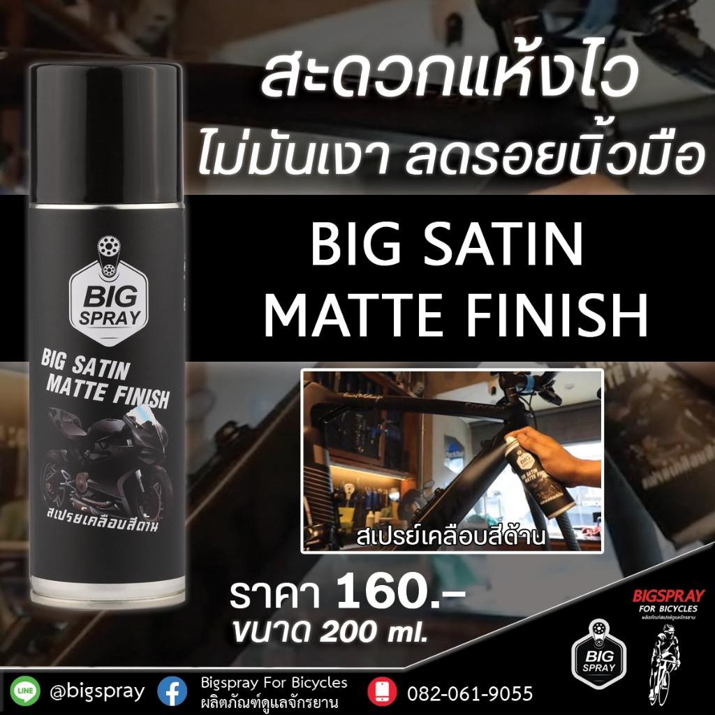 สเปรย์เคลือบด้าน BIG Satin Matte Finish