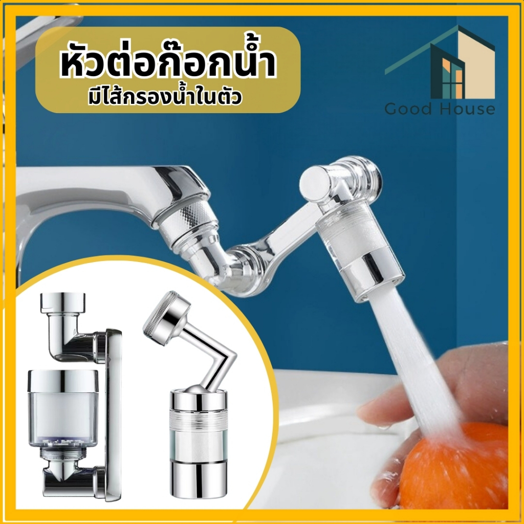 หัวต่อก๊อกน้ำ 3 ส่วน หมุนได้ 360 องศา ใช้งานสะดวก หัวต่อก๊อกน้ำสามารถติดตั้งกับก๊อกน้ำเดิมได้ง่ายๆ