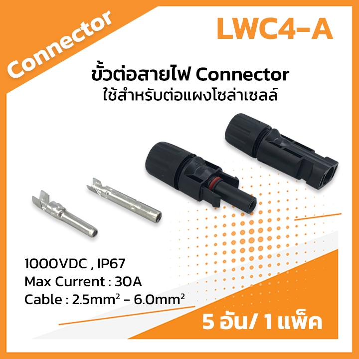 MC4 / MC4 Y3 / MC4 Y4 Connector ขั้วต่อ สายไฟโซล่าเซลล์ ขั้วต่อสายไฟเข้า3ออก1ขั้วต่อสายไฟเข้า2ออก1
