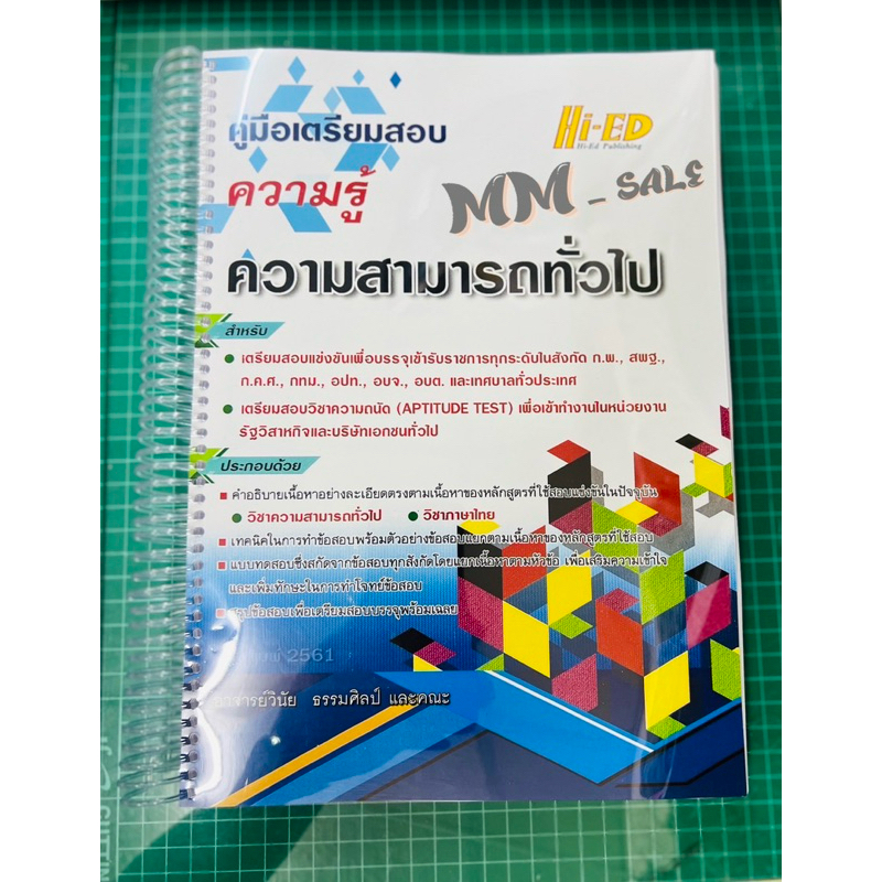 หนังสือคู่มือเตรียมสอบ ความรู้ความสามารถทั่วไป (ฉบับพิมพ์ 2561) เล่มสันเกลียว