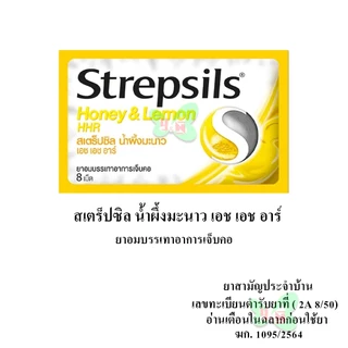 Strepsils HHR สเตร็ปซิล ยาอมบรรเทาอาการ เจ็บคอ (ตามตัวเลือก)