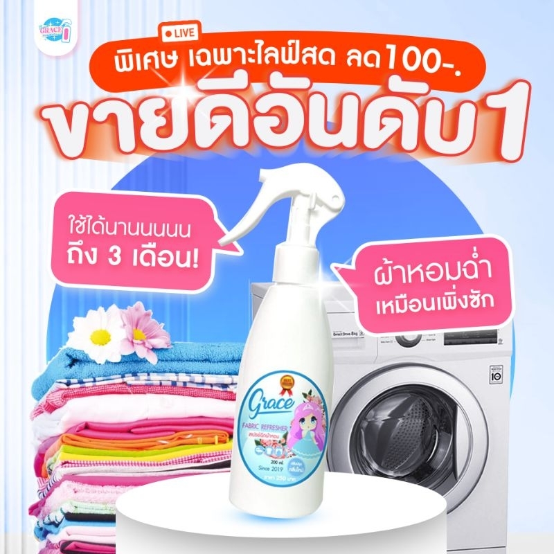 ซื้อ เคล็ดลับร้านซักรีด น้ำหอมฉีดผ้าGRACEสำหรับหรับแม่บ้านยุครีบเร่ง-รีวิวแน่นของ-แท้ร้านส่งไว-ผ้าหอม7วัน