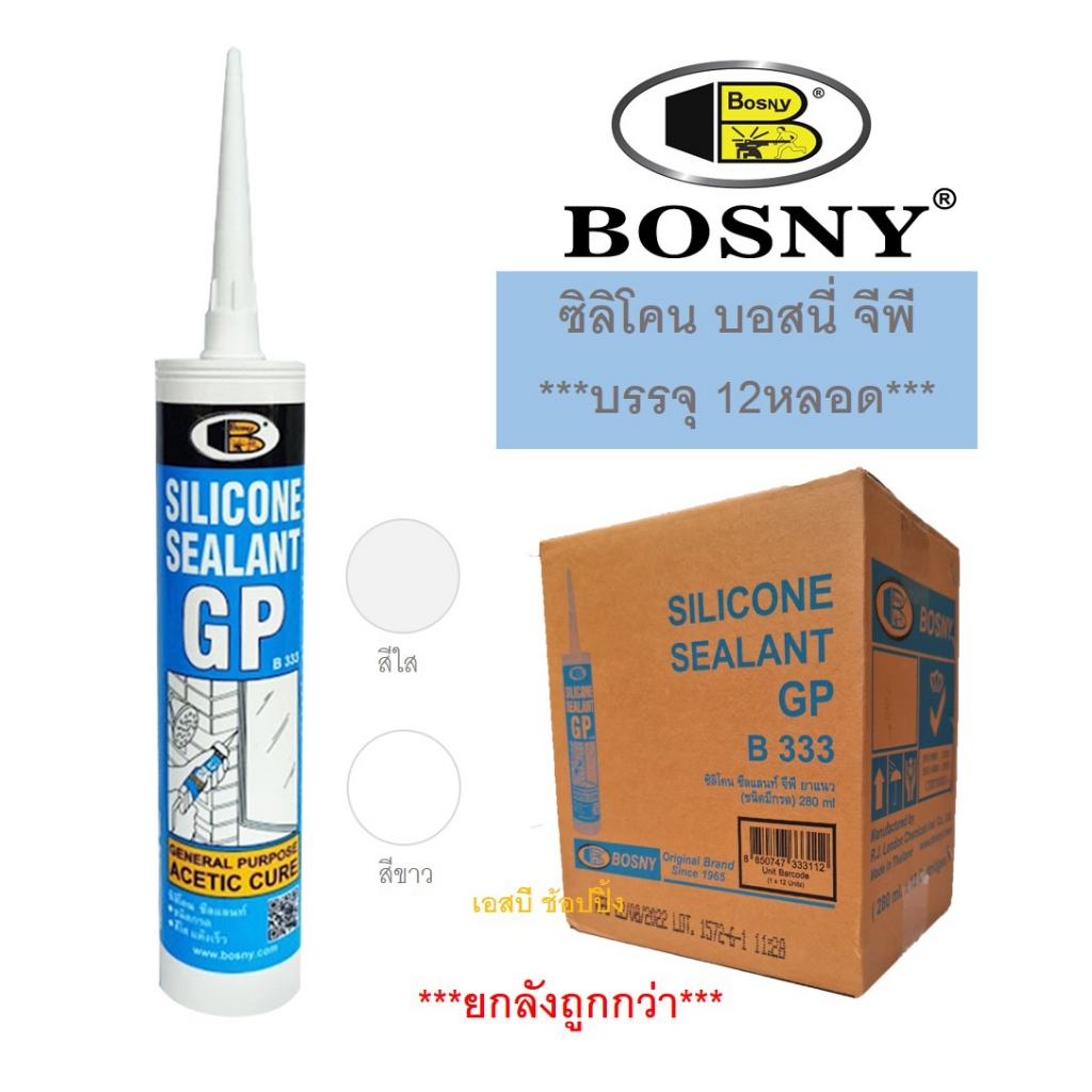 **(ยกลัง 12หลอด)** ซิลิโคน ซีลแลนท์ จีพี บอสนี่ กาวซิลิโคน BOSNY GP B333