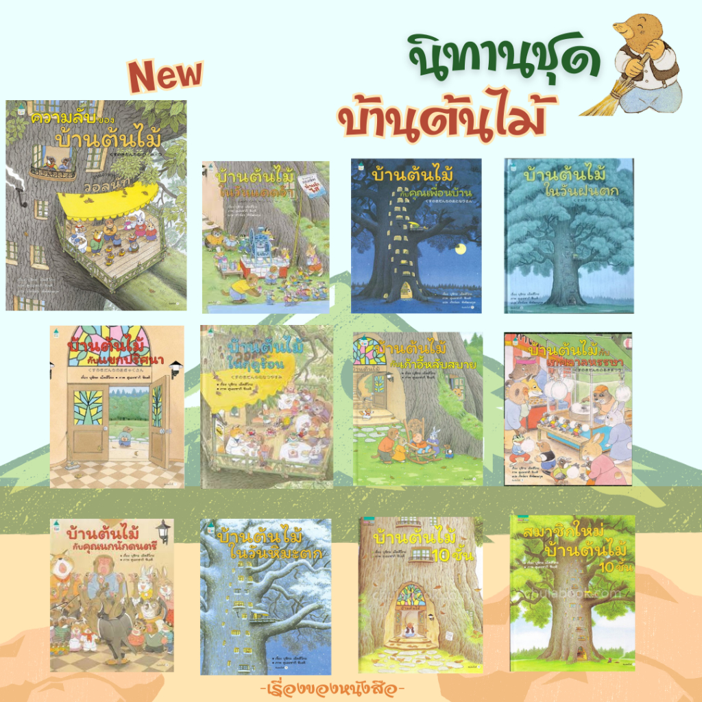 พร้อมส่ง หนังสือ ชุดบ้านต้นไม้ ผู้เขียนบุชิกะ เอ็ตสึโกะ (Etsuko Bushika) #หมอประเสริฐแนะนำ สนพ Amarin Kids