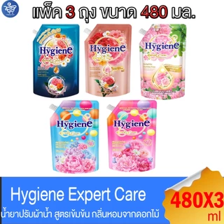 (แพ็ค 3 ถุง) ไฮยีน เอ็กซ์เพิร์ทแคร์ Hygiene Expert Care น้ำยาปรับผ้านุ่ม สูตรเข้มข้นพิเศษ ขนาด 470 - 480 มล.