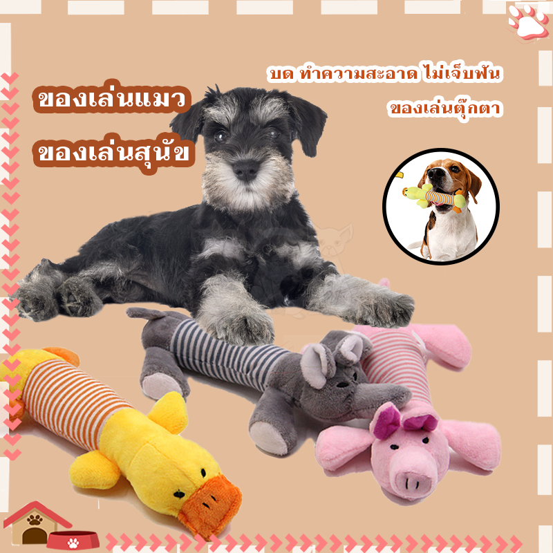 ตุ๊กตากัดเล่นสุนัข ของกัดเล่นสุนัข ตุ๊กตากัดเล่นยางบีบมีเสียง สำหรับกัดแทะลับคมเขี้ยวฟัน แบบบีบกดมีเสียง