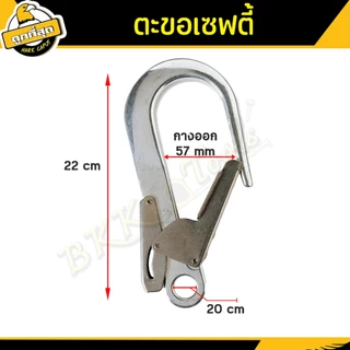 ( ซื้อ 1 ฟรี 1 ) ตะขอเซฟตี้ ขนาด 220x110 มม. รับน้ำหนักไม่เกิน 180Kg. สำหรับเปลี่ยนตะขอเสื้อเซฟตี้