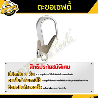 ( ซื้อ 1 ฟรี 1 ) ตะขอเซฟตี้ ขนาด 220x110 มม. รับน้ำหนักไม่เกิน 180Kg. สำหรับเปลี่ยนตะขอเสื้อเซฟตี้