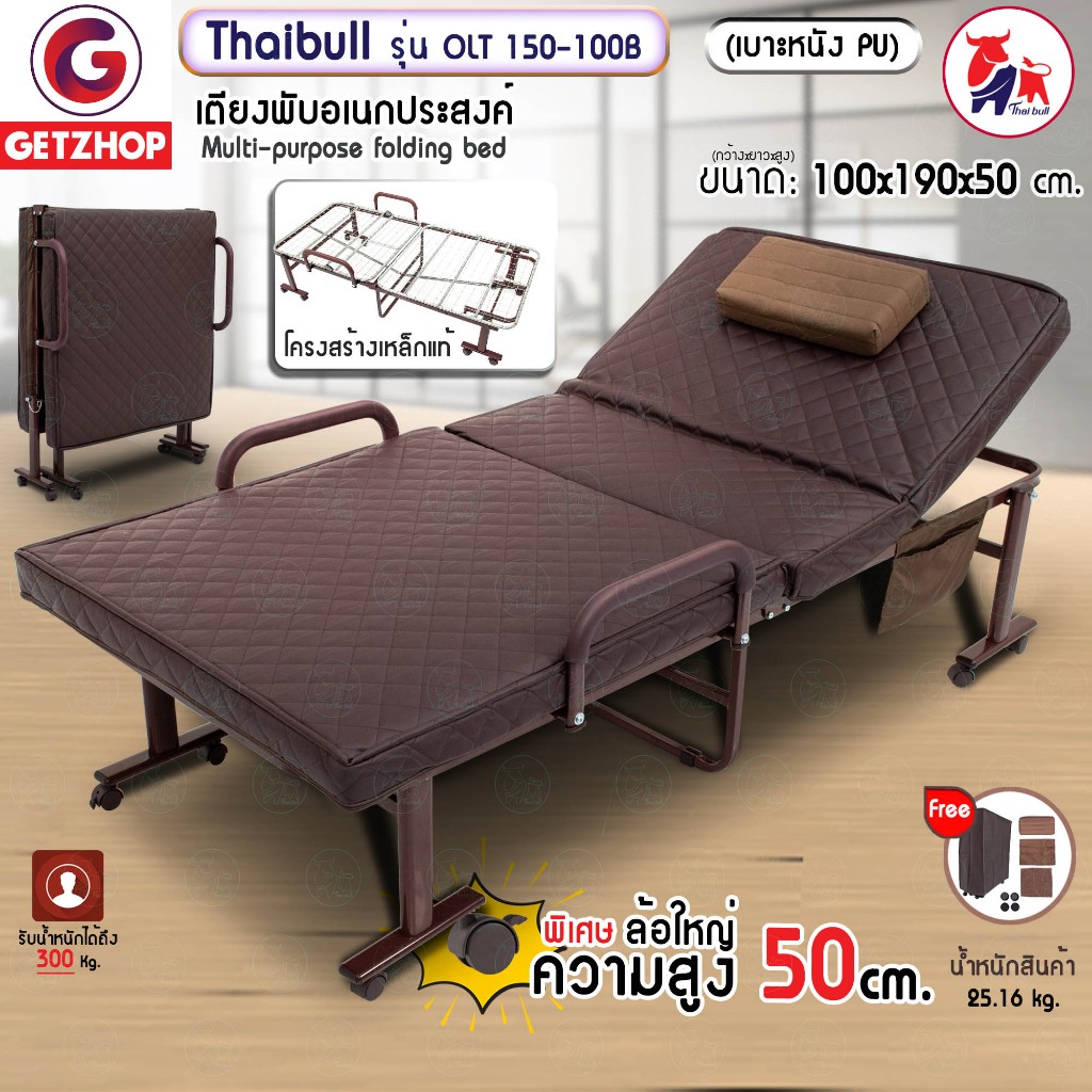 Thaibull เตียงนอนพับอเนกประสงค์ เตียงพร้อมเบาะรองนอน เตียงเสริมพับปรับระดับได้  รุ่น OLT150-100B (PU)