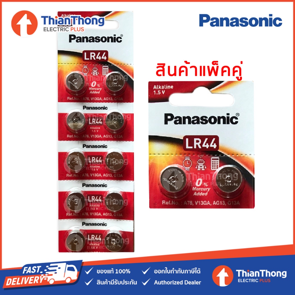 *รับประกันของแท้* Panasonic ถ่านกระดุม แบบเล็ก Alkaline 1.5V รุ่น LR44 (ราคาต่อแพคคู่ 2 ก้อน)