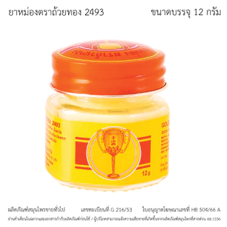 GoldenCup Balm 2493 | ยาหม่องตราถ้วยทอง 2493 (ขวด 12g)