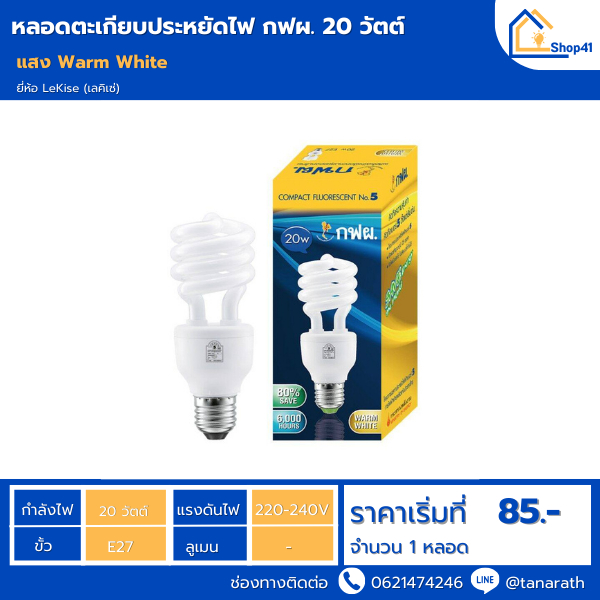 กฟผ. หลอดประหยัดไฟ เบอร์ 5 ขนาด 20 วัตต์ แสงWarmwhite (สีส้มนวล)