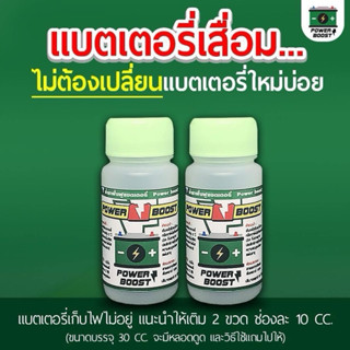 น้ำยาฟื้นฟูแบตพาวเวอร์บูส [ เซ็ต 2 ขวด บรรจุ 30 cc. ] พร้อมส…