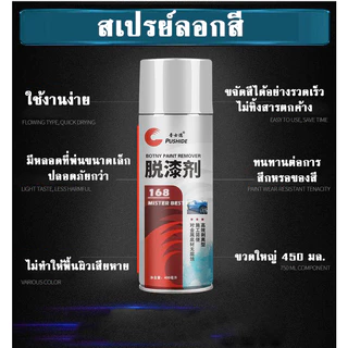 PUSHIDE สเปรย์ลอกสี สเปรย์น้ำยาลอกสี ช่วยให้การลอกสีต่างๆเป็นเรื่องง่าย ขนาด 450 Ml.