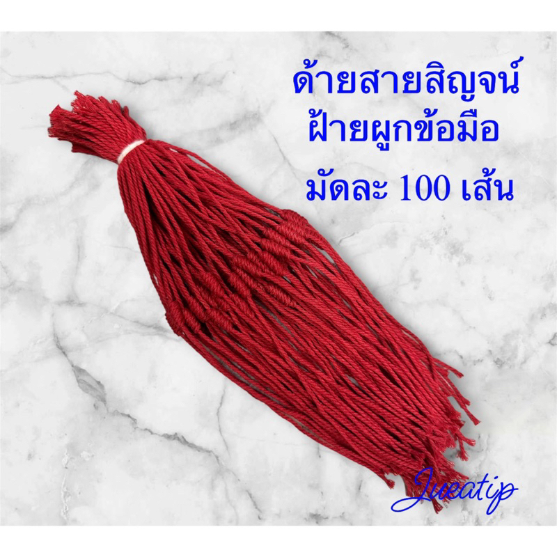 สายสิญจน์ผูกข้อมือ ด้ายแดง ด้ายผูกข้อมือ ด้ายข้อมือ ด้ายข้อมือสีแดง ฝ้ายผูกข้อมือ ด้ายสายสิญจน์สำเร็จรูป มัดละ 100 เส้น