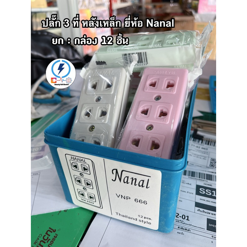 เต้ารับ 2ขา 3ช่อง ปลั๊กไฟ ยี่ห้อNanal ยกกล่อง 12 ชิ้น 16a250v แถม กล่องpvc