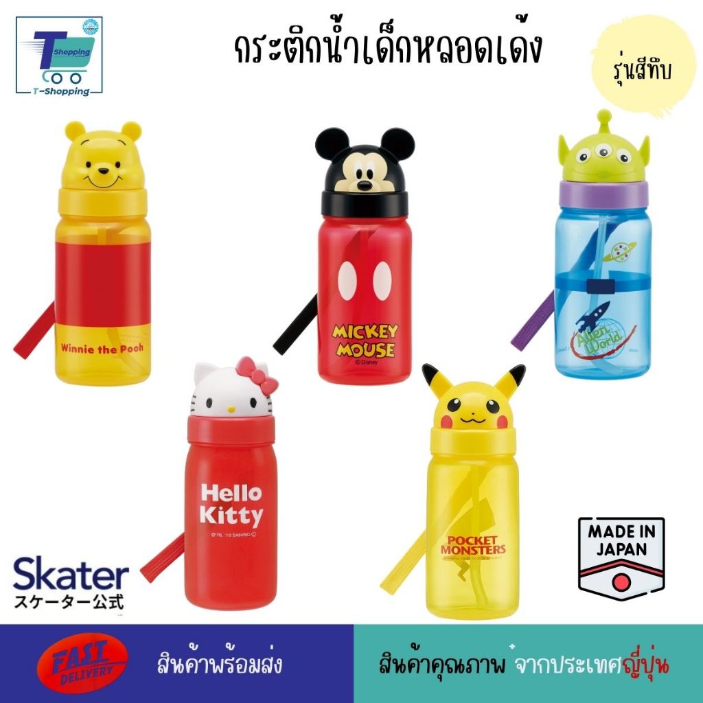 Skater กระติกน้ำแบบหลอดดูด ฝาปิดการ์ตูน ขวดน้ำเด็กอนุบาล ไปโรงเรียน กระบอกน้ำพกพา กระติกน้ำเด็ก ขวดพร้อมหลอดและอุปกรณ์