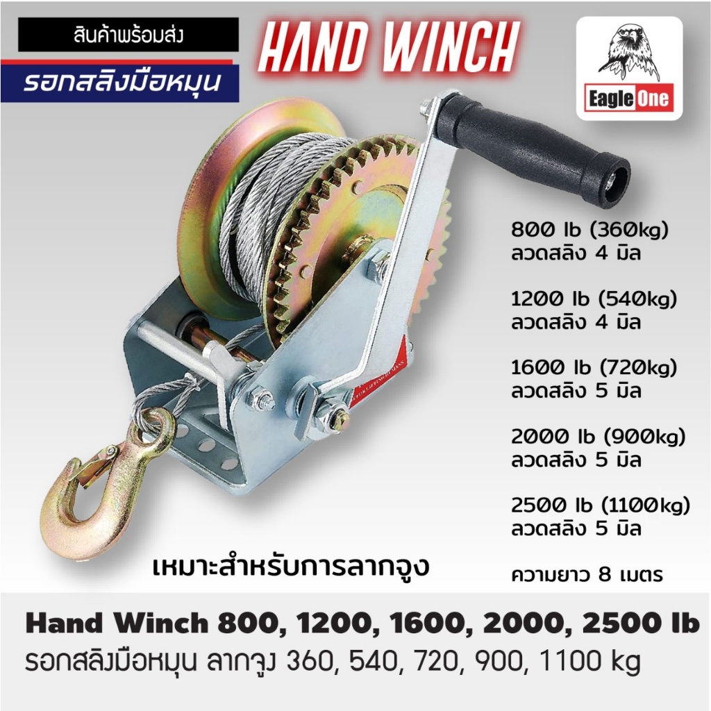 eagle one รอกสลิง มือหมุน 800 1200 1600 2000 2500 lb | Hand Winch ความยาวลวดสลิง 8 เมตร | รอกมือหมุน ดึงของ ยกของ ลากจูง
