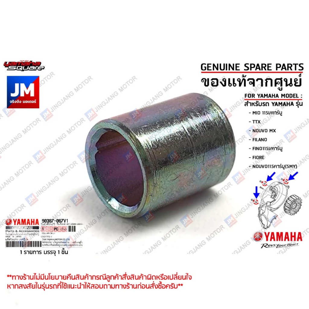 90387067V100 บูชฝาครอบใบพัด, ปลอกรองน็อตฝาครอบ เเท้ศูนย์ YAMAHA MIO 115, TTX, NOUVO MX/5MY, FILANO, FINO115, FIORE