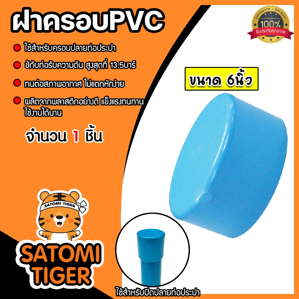 ฝาครอบท่อ PVC สีฟ้า 6 นิ้ว ใช้เป็นอุปกรณ์ท่อประปาได้ เป็นตัวอุดท่อ หรือฝาปิดท่อพีวีซี มาตรฐานดี ได้คุณภาพ