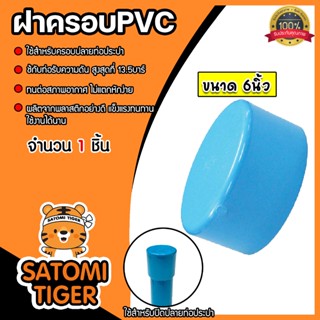 ฝาครอบท่อ PVC สีฟ้า 6 นิ้ว ใช้เป็นอุปกรณ์ท่อประปาได้ เป็นตัว…
