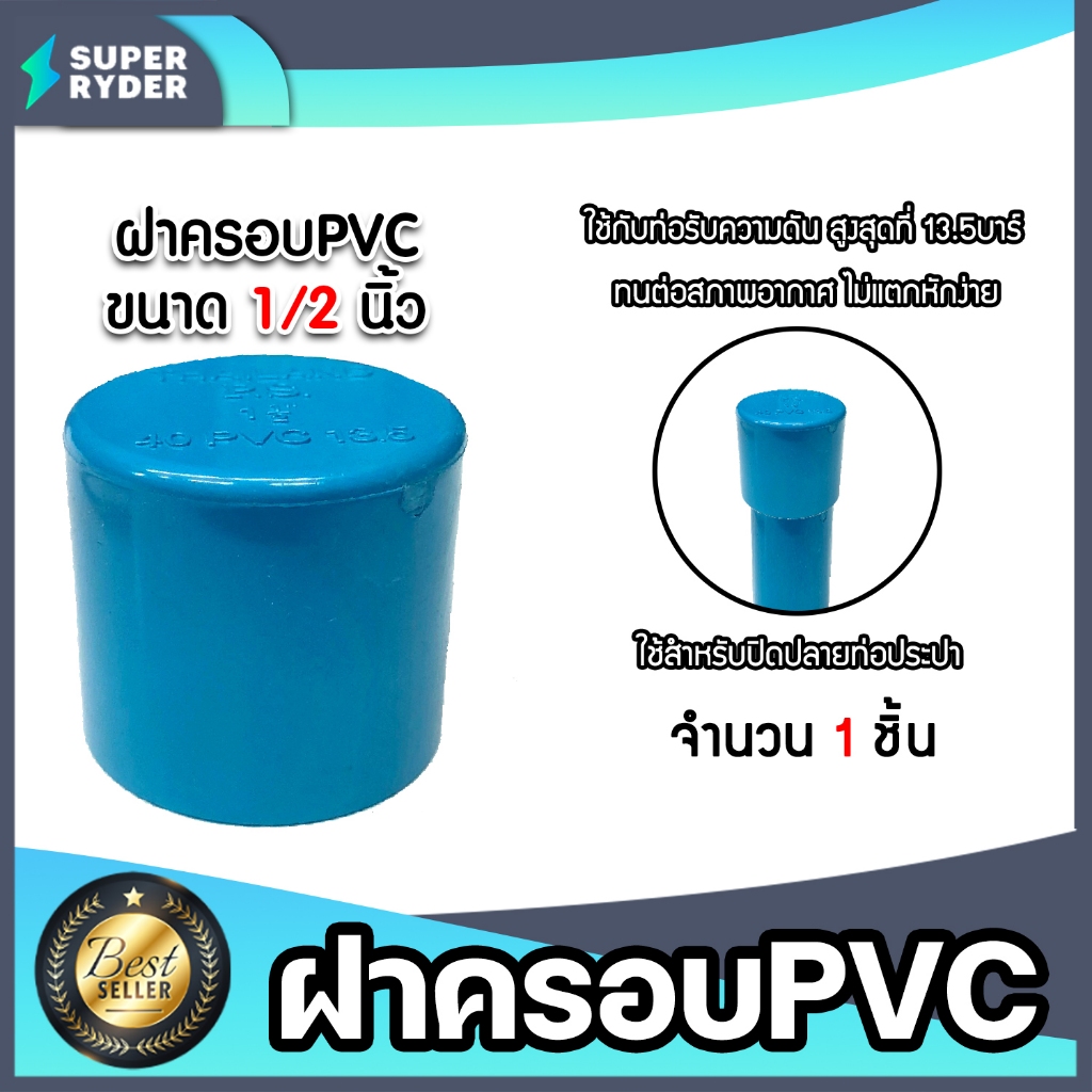 ฝาครอบท่อ PVC สีฟ้า มีขนาด 1/2นิ้ว ,3/4นิ้ว ,1นิ้ว ,1.1/2นิ้ว ,2นิ้ว ใช้เป็นอุปกรณ์ท่อประปาได้ เป็นฝาปิดท่อพีวีซี