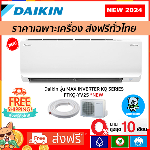 🔥ส่งฟรี🔥แอร์ Daikin Inverter รุ่น MAX INVERTER KQ SERIES FTKQ-YV2S รุ่นใหม่ 2024 รับประกัน 5 ปี ส่งฟรี