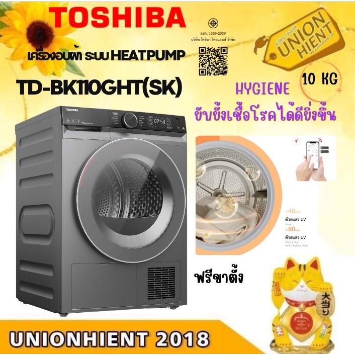 TOSHIBA เครื่องอบผ้า 10 กก. รุ่น TD-BK110GHT ,HEAT PUMP,Inverter (ฟรีขาตั้ง)[bk110 h80 bm135 bu115 ]