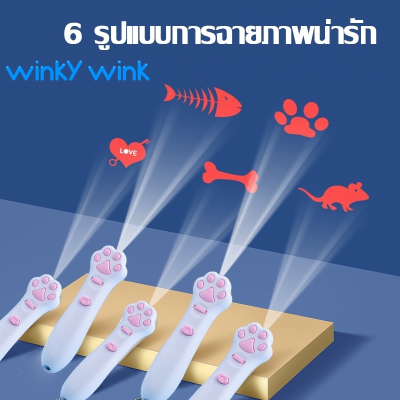 Winky Wink😸เลเซอร์แมว ของเล่นแมว เลเซอร์รูปอุ้งเท้าแมว Cat Toy 6 รูปแบบการฉายภาพน่ารัก