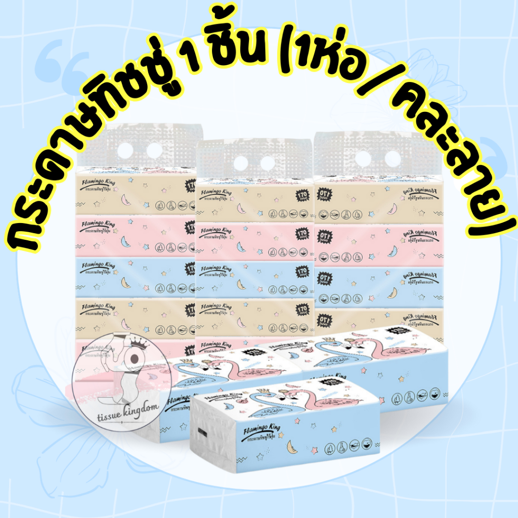 🗳 กระดาษทิชชู่ (1ห่อ) กระดาษเช็ดหน้า หนานุ่ม 2 ชั้น (คละลาย/คละแบบ) /1785