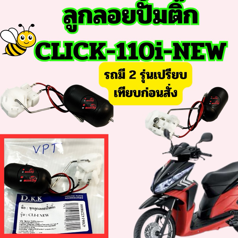 ลูกลอยปั้มติ๊ก วัดระดับน้ำมันเชื้อเพลิง CLICK-110i NEW อะไหล่ทดแทน (มี 2 รุ่นเปรียบเทียบ)ปี2010-2011 ราคาถูก Shopee Lazada