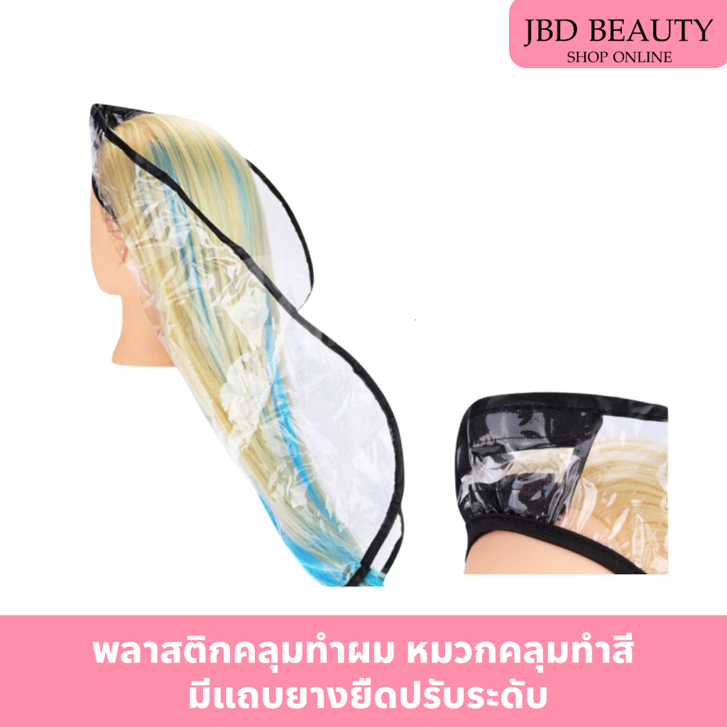 พลาสติกคลุมทำผม หมวกคลุมทำสี มีแถบยางยืดปรับระดับ กันน้ำ ล้างทำความสะอาดง่าย รหัส12291