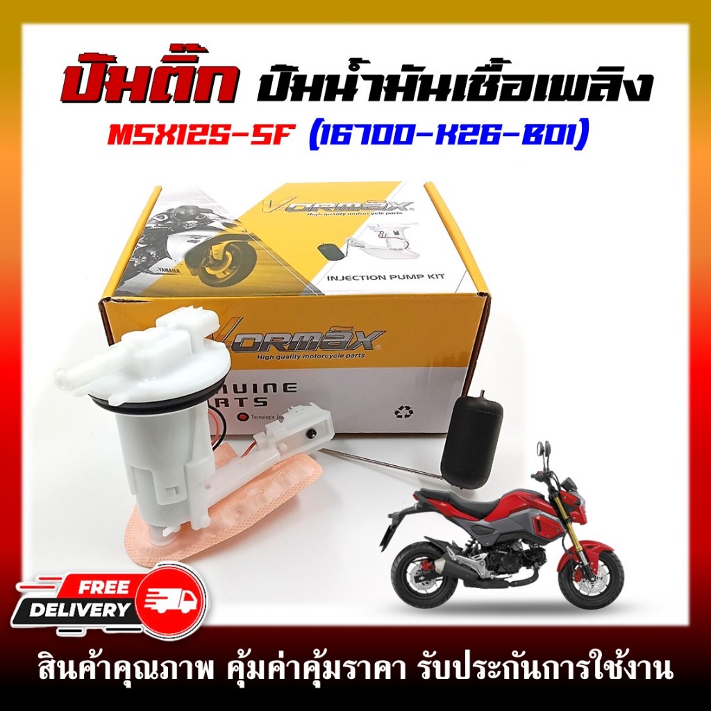 ปั๊มติ๊ก ปั๊มน้ำมันเชื้อเพลิง รุ่น MSX125 SF ปี 2016 ตัวใหม่ รหัส (16700-K26-B01)