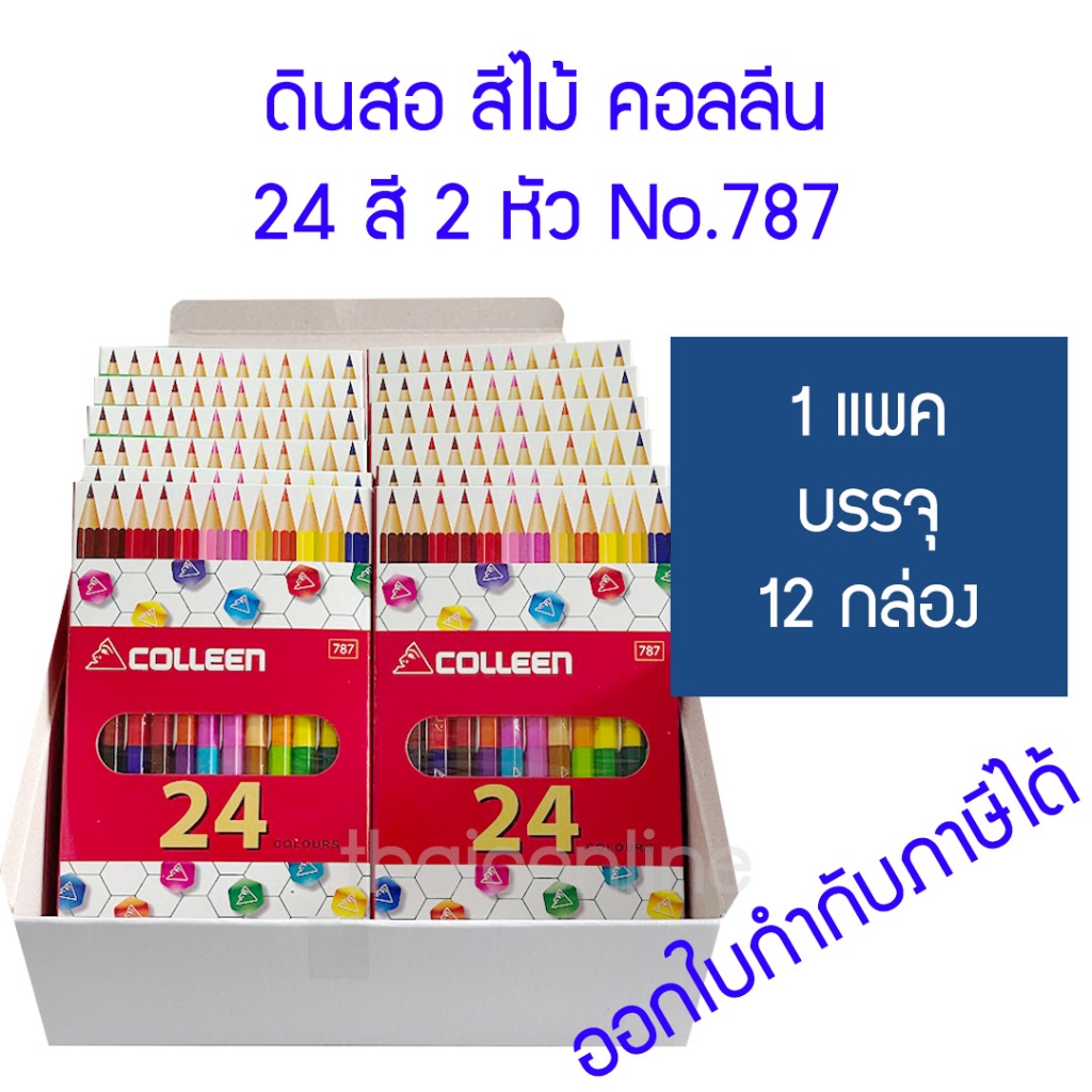 ยกแพค 12 กล่อง COLLEEN สีไม้คอลลีน 24 สี 12 แท่ง รุ่น 787 ชนิด 2 หัว