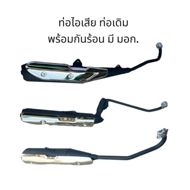 ท่อไอเสีย ท่อเดิม Weramax สำหรับ Wave110i, Dream Super Cub พร้อมกันร้อน คุณภาพดี มี มอก.
