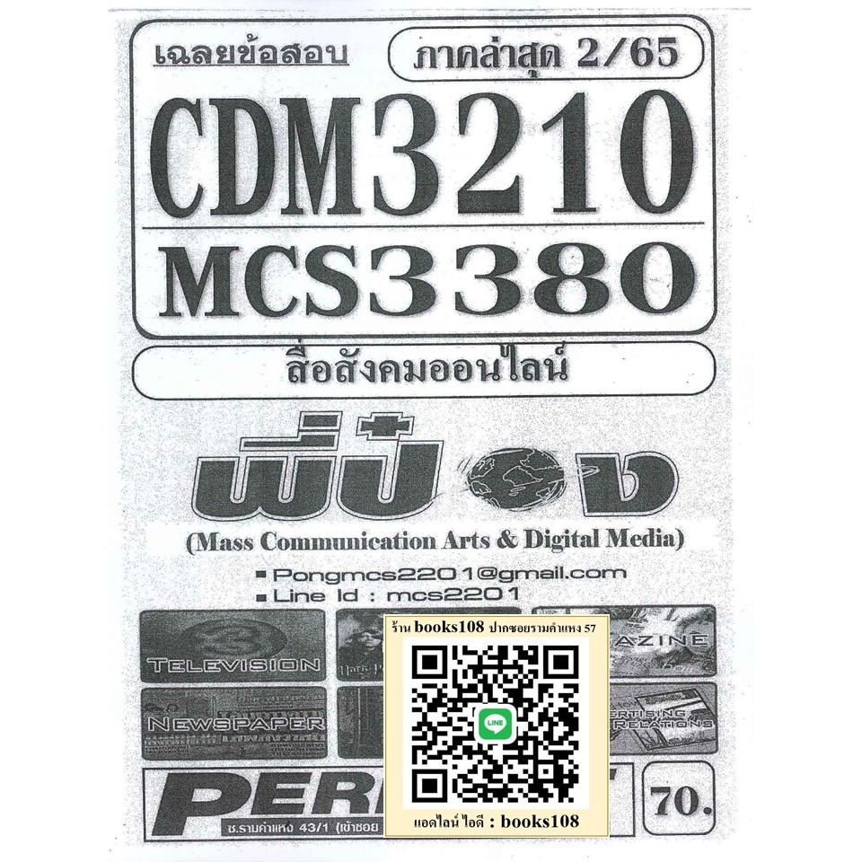 CDM3210 MCS3380 สื่อสังคมออนไลน์ (ข้อสอบอัตนัย)