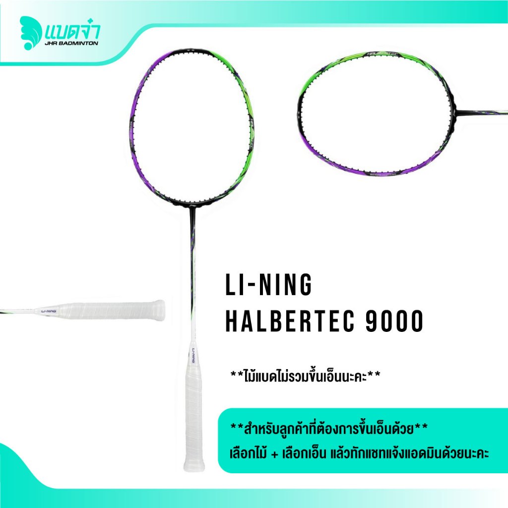 แบดจ๋า LI-NING HALBERTEC 9000 ไม้แบดมินตัน