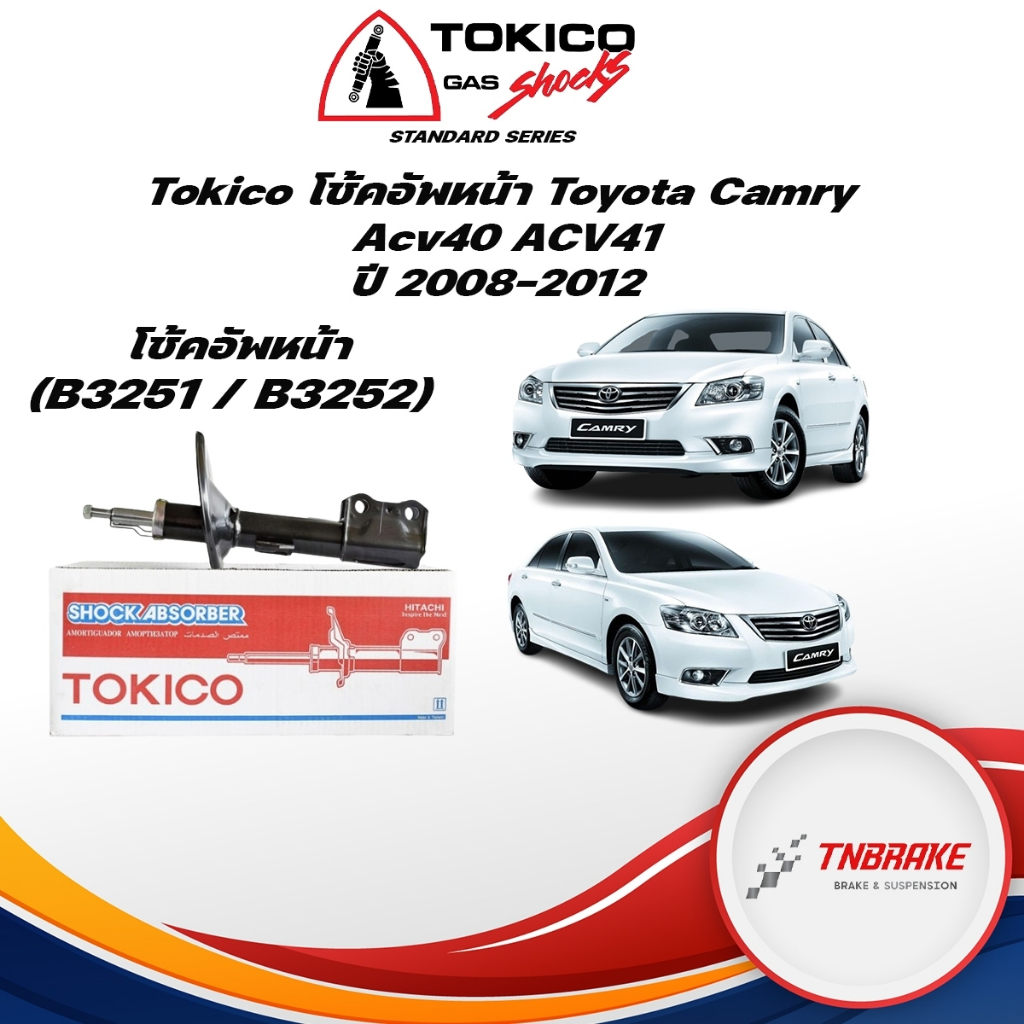 Tokico โช้คอัพหน้า Toyota Camry Acv40 ACV41 ปี08-12 / โช๊คอัพหน้า Camry โช้คหน้า โช๊คหน้า Camry โทคิโกะ โตโยต้า แคมรี่