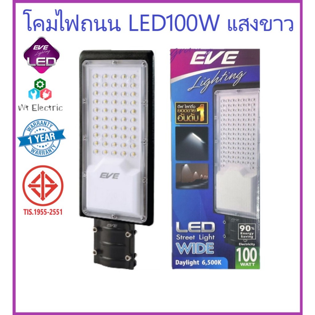 EVE โคมไฟถนน LED รุ่น Wide 100W แสงขาว IP65 กันน้ำกันฝุ่น พร้อมขาโคม LED Street Light