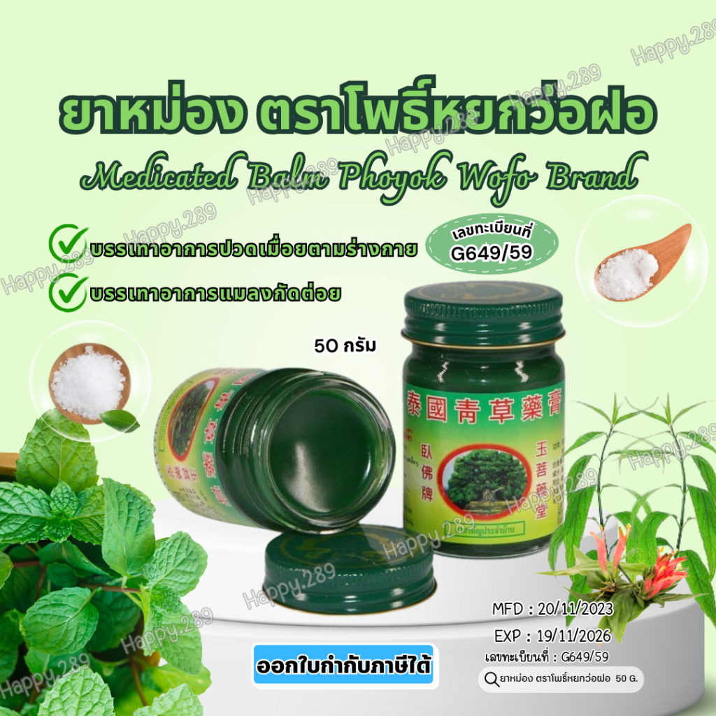 พร้อมส่ง ยาหม่อง ตราโพธิ์หยกว่อฝอ 50 กรัม ยาหม่องนวด แก้ปวดเมื่อยตามร่างกาย แมลงกัดต่อย แก้ฟกซ้ำ อ