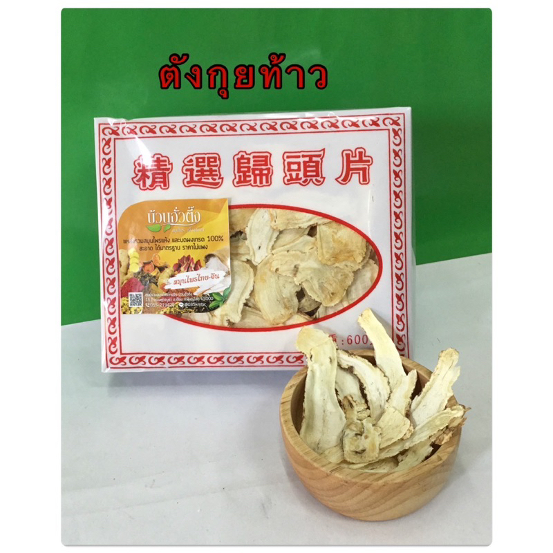 ตังกุยเถ้าแผ่นบาง (Chinese Angelica)