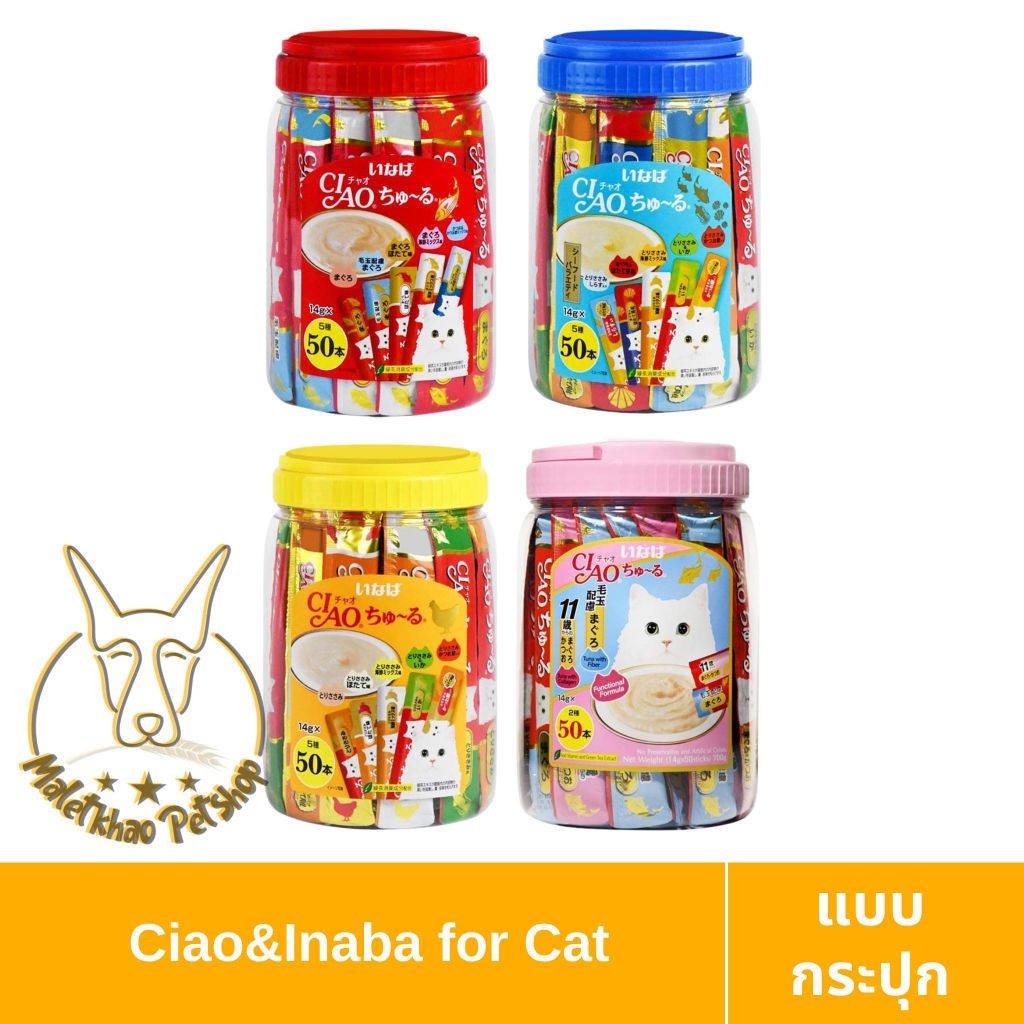 [MALETKHAO] CIAO & INABA (เชาว์ & อินาบะ) แบบกระปุก (50 หลอด) ขนมแมวเลีย ขนาด 14 กรัม x 50 หลอด