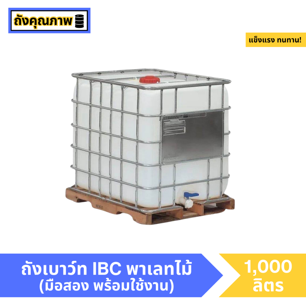 [มือสอง] ถังพลาสติก ถัง1000 ลิตร พาเลทไม้