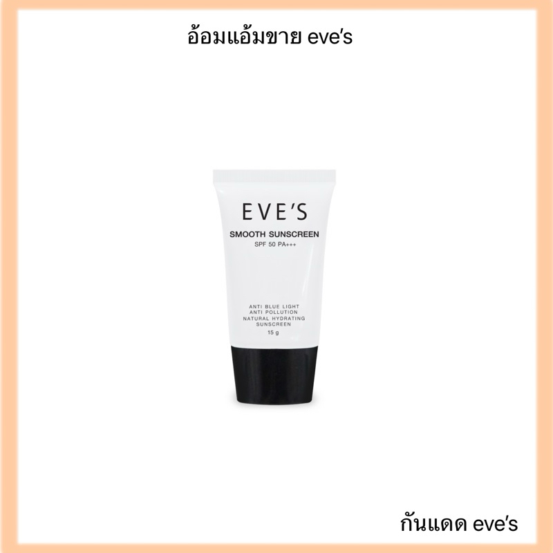 EVE’S กันแดดหน้าเนียน