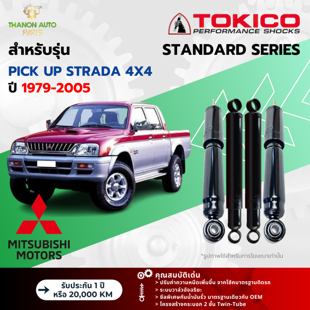 Tokico โช้คอัพน้ำมัน Standard รถ Mitsubishi รุ่น PICK UP STRADA 4x4 กระบะ สตราด้า ขับ4 ปี 1979-2005